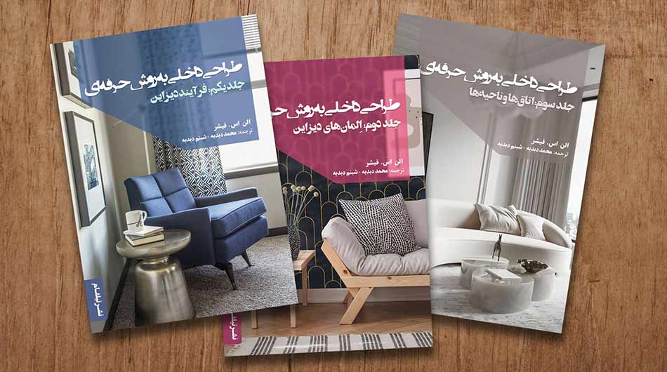 10 راز موفقیت در طراحی داخلی حرفه‌ای